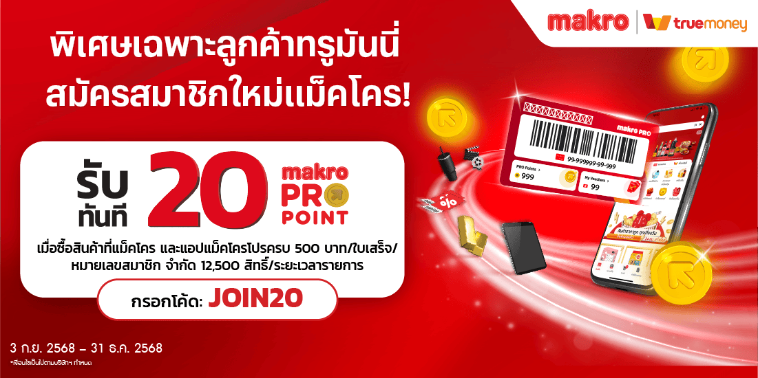 โปรโมชันทรูมันนี่