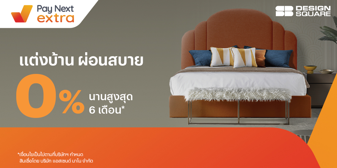 SB Design Squareผ่อนเฟอร์นิเจอร์ ครบเซ็ต 0% นาน 6 เดือน1 ส.ค. 66 - 31 ธ.ค. 66 โปรโมชันทรูมันนี่