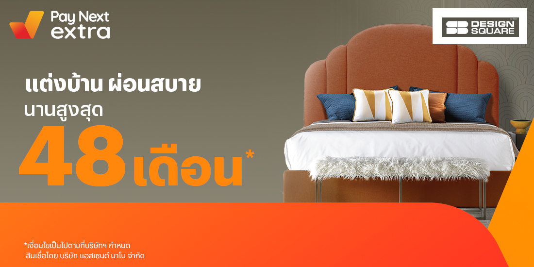 SB Design Squareเฟอนิเจอร์คุณภาพ ผ่อนสบาย นานสูงสุด 48 เดือน1 เม.ย. 65 เป็นต้นไป โปรโมชันทรูมันนี่