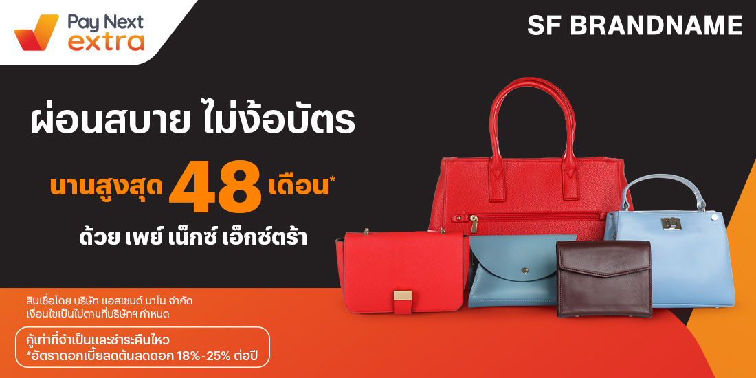 Sf Brandnameสินค้าแบรนด์เนม ผ่อนสบาย นานสูงสุด 48 เดือน24 เม.ย. 65 เป็นต้นไป โปรโมชันทรูมันนี่
