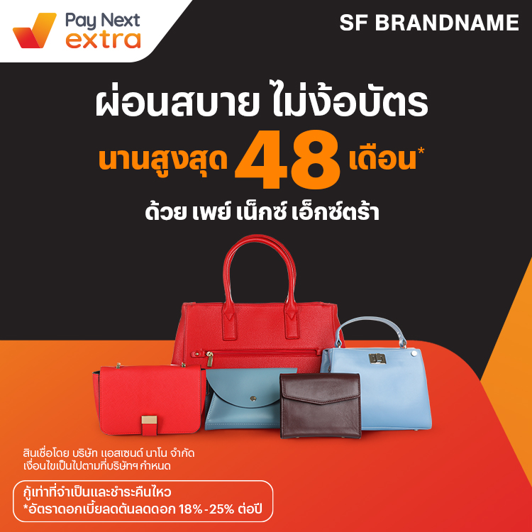Sf Brandnameสินค้าแบรนด์เนม ผ่อนสบาย นานสูงสุด 48 เดือน24 เม.ย. 65 เป็นต้นไป โปรโมชันทรูมันนี่