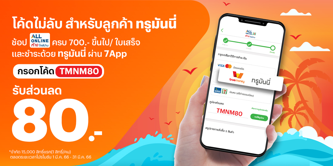 รับเงินคืน 20 บ. เมื่อซื้อสินค้า ผ่าน ALL Online