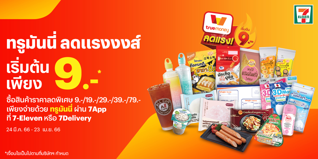 ลดครึ่งราคา! เพียงจ่ายด้วยทรูมันนี่ ผ่าน 7App