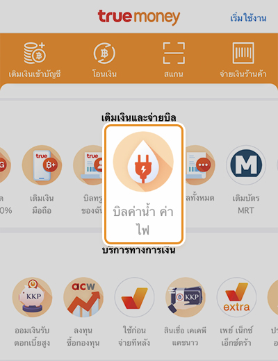จ่ายบิลค่าน้ำ ผ่านทรูมันนี่ ฟรีค่าธรรมเนียม | ทรูมันนี่ เป็นไปได้ ได้ทุกคน