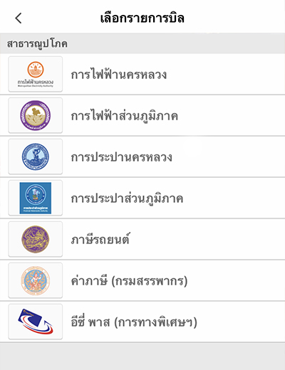 2.2 กรณีเลือกไอคอน บิลค่าน้ำ ค่าไฟ<br><b>เลือก บิลที่ต้องการชำระ</b>