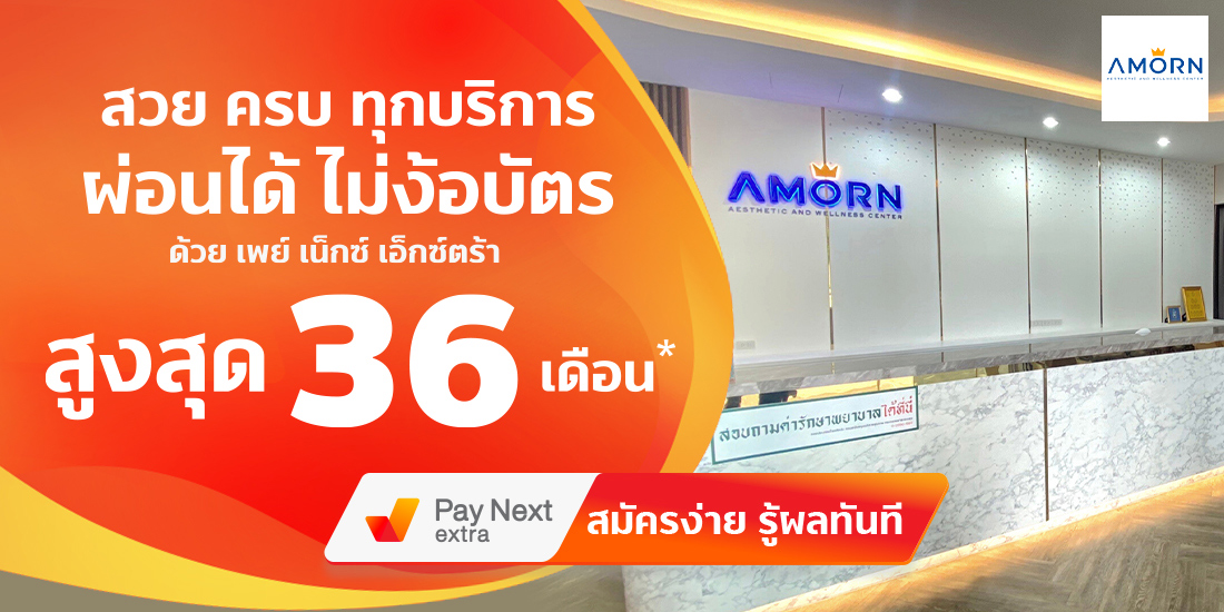 Amorn Clinic สวย ครบทุกบริการ ผ่อนได้ไม่ง้อบัตรนานสูงสุด 36 เดือน
