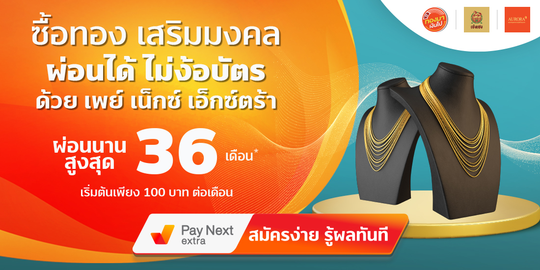 Auroraผ่อนทองได้ไม่ง้อบัตรที่ Aurora, ทองมาเงินไป และเซ่งเฮง21 มี.ค. 65 เป็นต้นไป ผ่อนทองได้ไม่ง้อบัตร ผ่อนนานสูงสุด 36 เดือน