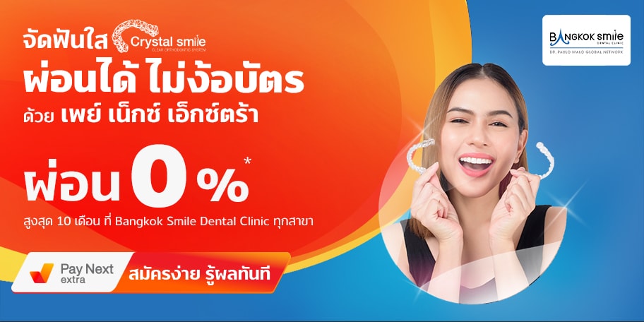 จัดฟันใสผ่อนได้ไม่ง้อบัตร ผ่อน 0% ที่ Bangkok Smile Dental Clinic 