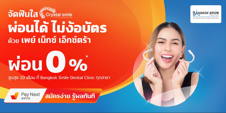 Bangkok Smile Dentalจัดฟันใส ทำฟัน ผ่อน 0% ได้ไม่ง้อบัตร1 มี.ค. 65 – 31 พ.ค. 65 จัดฟันใสผ่อนได้ไม่ง้อบัตร ผ่อน 0% ที่ Bangkok Smile Dental Clinic