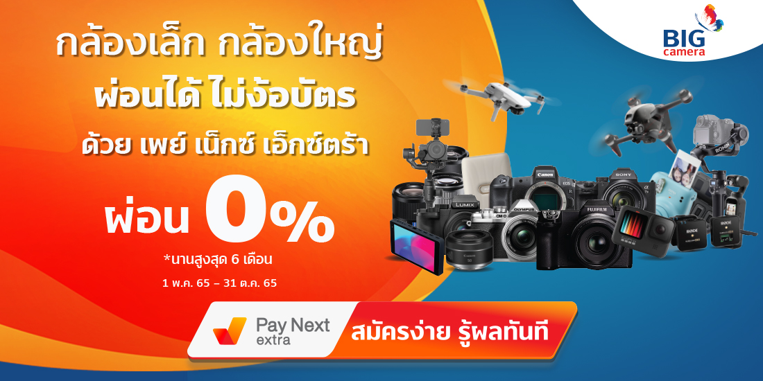 Big Cameraกล้องเล็ก กล้องใหญ่ ผ่อน 0% ได้ไม่ง้อบัตรนานสูงสุด 6 เดือน1 พ.ค. 65 - 31 ต.ค. 65 กล้องเล็ก กล้องใหญ่ ผ่อน 0%