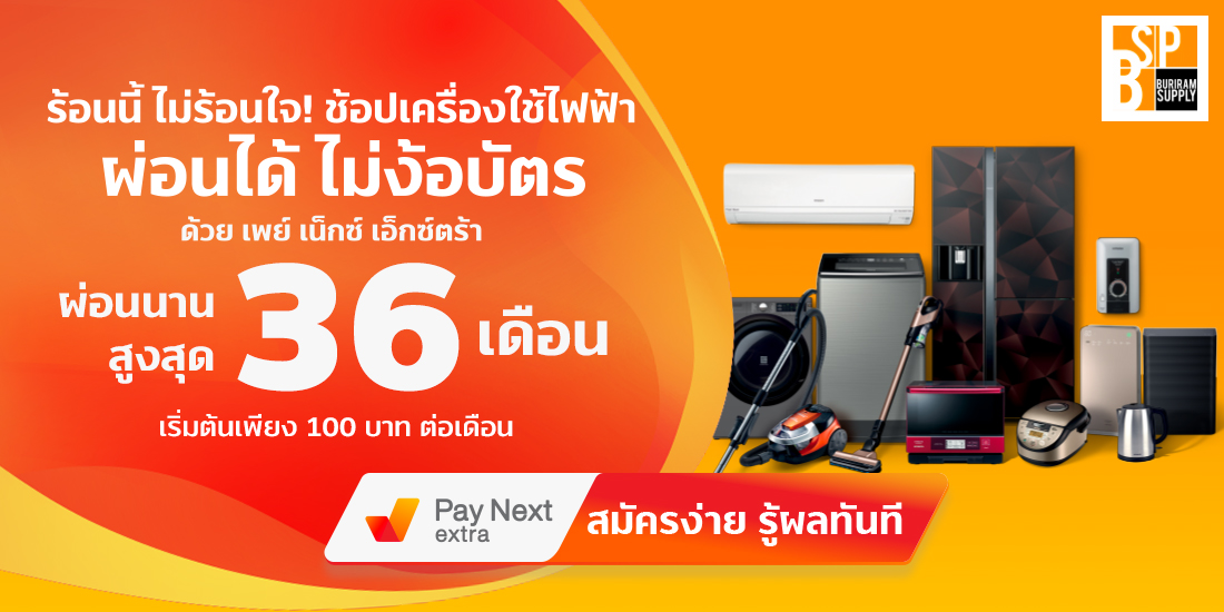 Buriram Supply ผ่อนเครื่องใช้ไฟฟ้า