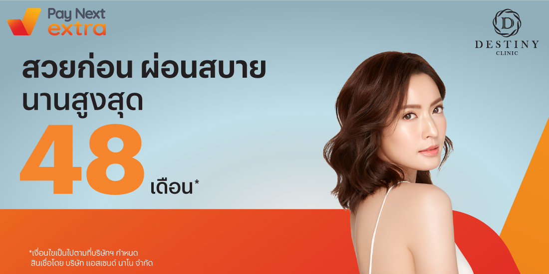 Destiny Clinicสวยผ่อนสบาย นานสูงสุด 48 เดือนที่ Destiny Clinic23 เม.ย. 65 เป็นต้นไป โปรโมชันทรูมันนี่