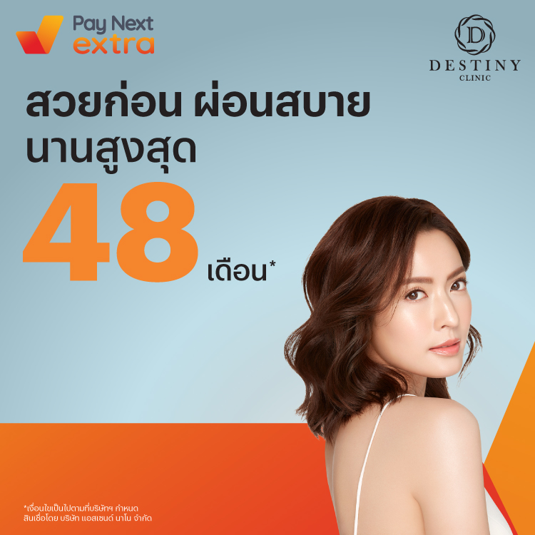 Destiny Clinicสวยผ่อนสบาย นานสูงสุด 48 เดือนที่ Destiny Clinic23 เม.ย. 65 เป็นต้นไป โปรโมชันทรูมันนี่