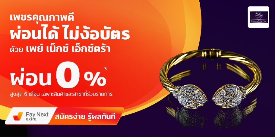 แหวนเพชร ผ่อนได้ 0% ไม่ต้องมีบัตร กับ Diamond for you - Pay Next Extra