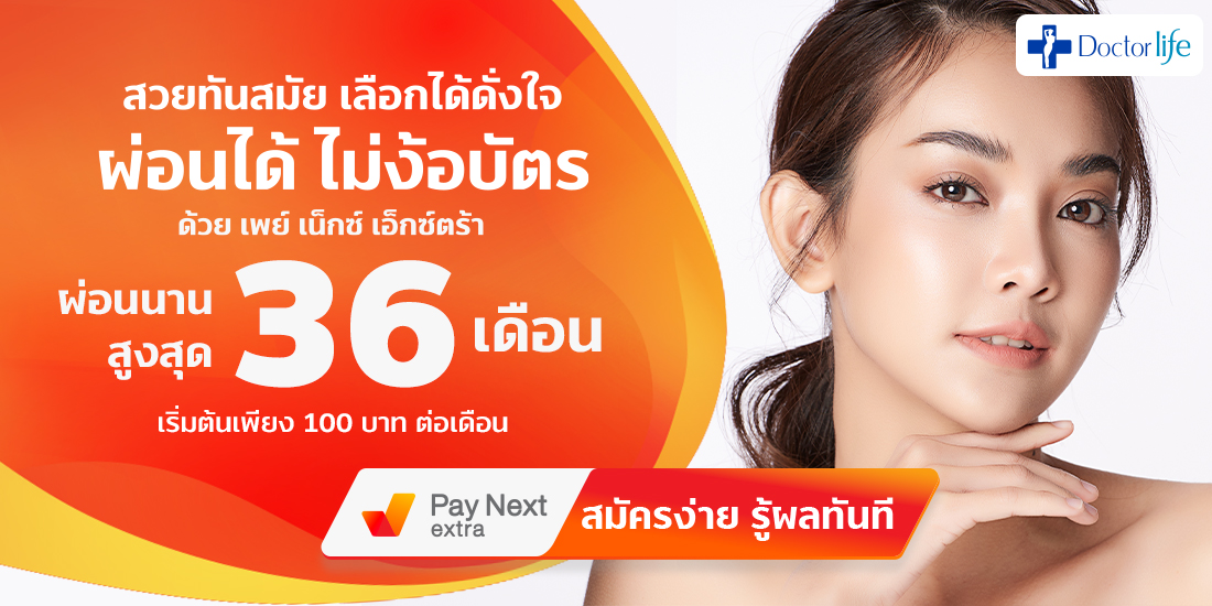 Doctor Lifeสวยได้ดั่งใจ ผ่อนได้ไม่ง้อบัตรและแถมฟรีทรีทเม้นค์มูลค่า 3,000 บาท2 มี.ค. 65 เป็นต้นไป Doctor Life สวยได้ดั่งใจ ผ่อนได้ไม่ง้อบัตรกับ Pay Next Extra