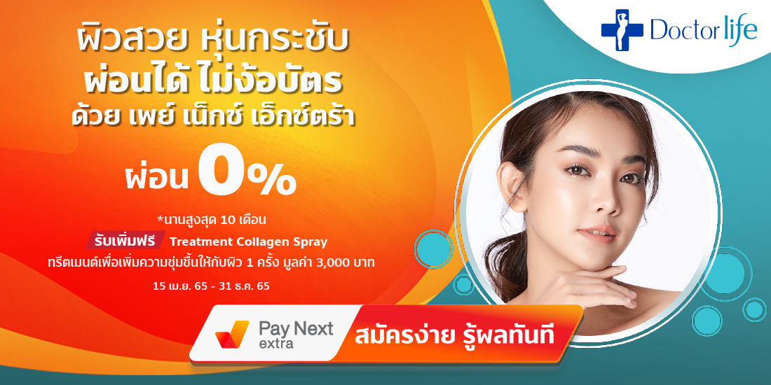 Doctor Life Clinicผิวสวย หุ่นกระชับ ผ่อน 0% ได้ไม่ง้อบัตรนานสูงสุด 10 เดือน15 เม.ย. 65 – 31 ธ.ค. 65 เพย์ เน็กซ์ เอ็กซ์ตร้า ผ่อนของที่ Lotus's