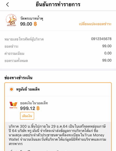 truemoneywallet-donation-howto-20220405-4 4. เลือกช่องทางการชำระเงิน <br><strong>กดยืนยัน และ ใส่รหัส OTP (6 หลัก)</strong> ที่ได้รับทาง SMS