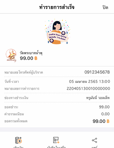 truemoneywallet-donation-howto-20220405-5 5. ทำรายการสำเร็จ