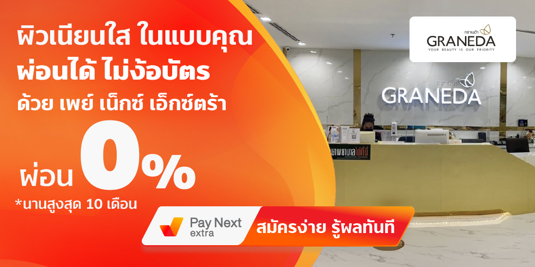 Graneda Clinicผิวเนียนใส ในแบบที่คุณเลือก ผ่อน 0% ได้ไม่ง้อบัตรนานสูงสุด 10 เดือน18 เม.ย. 65 – 31 ส.ค. 65 เพย์ เน็กซ์ เอ็กซ์ตร้า ผ่อนของที่ Lotus's