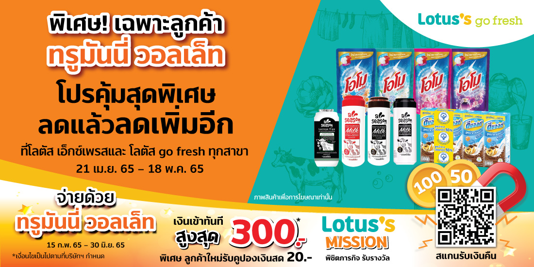 โปรสุดคุ้มพิเศษ เฉพาะ ลูกค้าทรูมันนี่ วอลเล็ท ที่โลตัสทุกสาขา