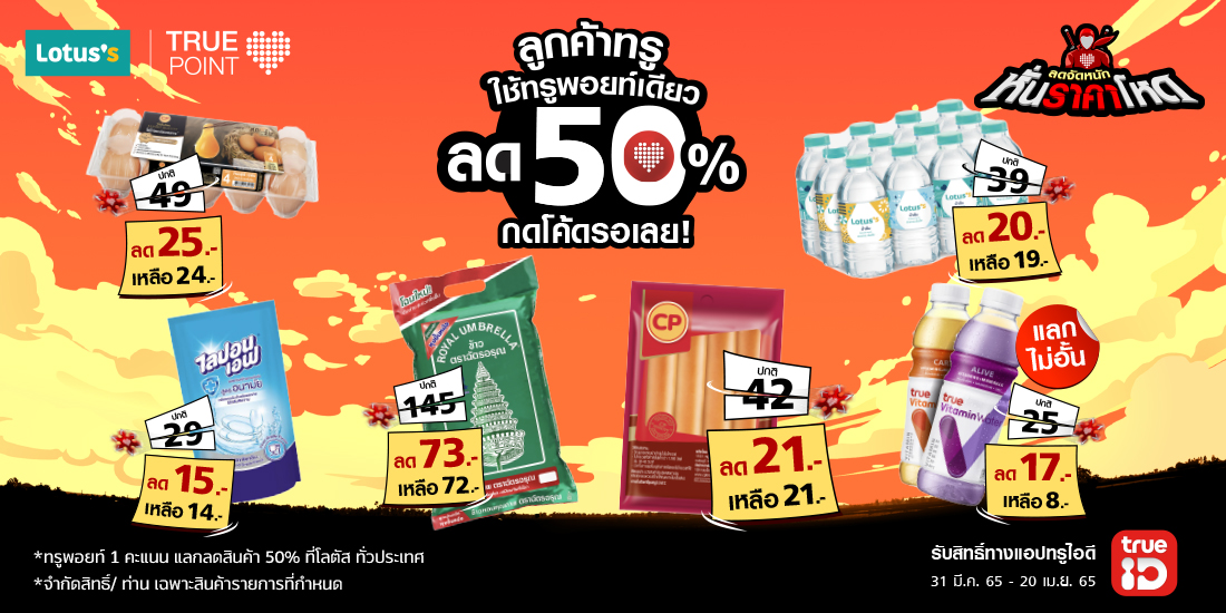 TRUEPOINTทรูพอยท์ ลดจัดหนัก ที่ Lotus’s ทุกสาขา31 มี.ค. 65 - 20 เม.ย. 65 โปรโมชัน Jungle - จ่ายด้วยทรูมันนี่ วอลเล็ท