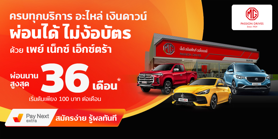 MG Anantapanครบทุกบริการ อะไหล่ เงินดาวน์ ผ่อนได้ไม่ง้อบัตร ผ่อนนานสูงสุด 36 เดือน11 มี.ค. 65 เป็นต้นไป