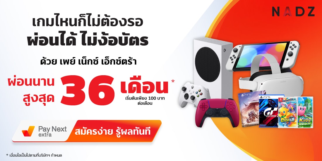 NADZเกมไหนก็ผ่อนได้ ผ่อนสูงสุด 36 เดือน15 ก.พ. 65 - 31 ธ.ค. 65 Nadz - Pay Next Extra ผ่อนนานสูงสุด 36 เดือน