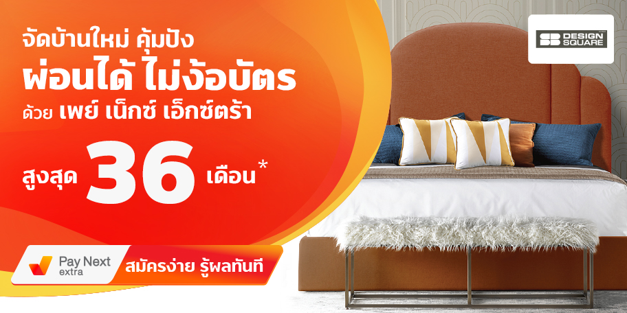 SB design Furnitureเฟอร์นิเจอร์ผ่อนได้ไม่ง้อบัตร ผ่อนสูงสุด 36 เดือน1 เม.ย. 65 เป็นต้นไป เพย์ เน็กซ์ เอ็กซ์ตร้า ผ่อนของที่ Lotus's