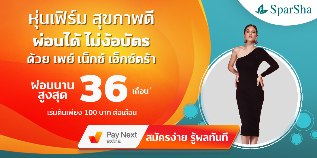 SparShaหุ่นเฟิร์ม สุขภาพดี ผ่อนได้ไม่ง้อบัตร และรับฟรีทรีทเม้นท์บำรุงใต้ตามูลค่า 3,000 บาท2 มี.ค. 65 เป็นต้นไป Pay Next Extra Big Camera