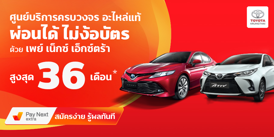 Toyota krungthaiศูนย์บริการครบวงจร อะไหล่แท้ ผ่อนได้ไม่ง้อบัตรผ่อนนานสูงสุด 36เดือน1 เม.ย. 65 เป็นต้นไป Toyota krungthai ศูนย์บริการครบวงจร อะไหล่แท้