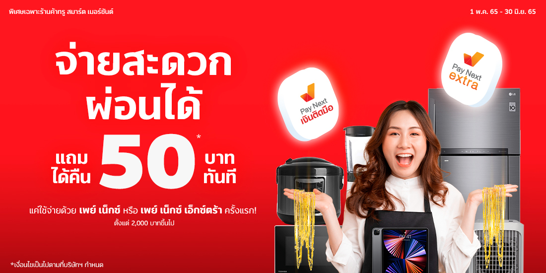 ทรู สมาร์ต เมอร์ชันต์จ่ายสะดวก ผ่อนได้ แถมได้คืน 50 บาท1 พ.ค. 65 - 30 มิ.ย. 65 ร้านค้า ทรู สมาร์ต เมอร์ชันต์ จ่ายสะดวก ผ่อนได้