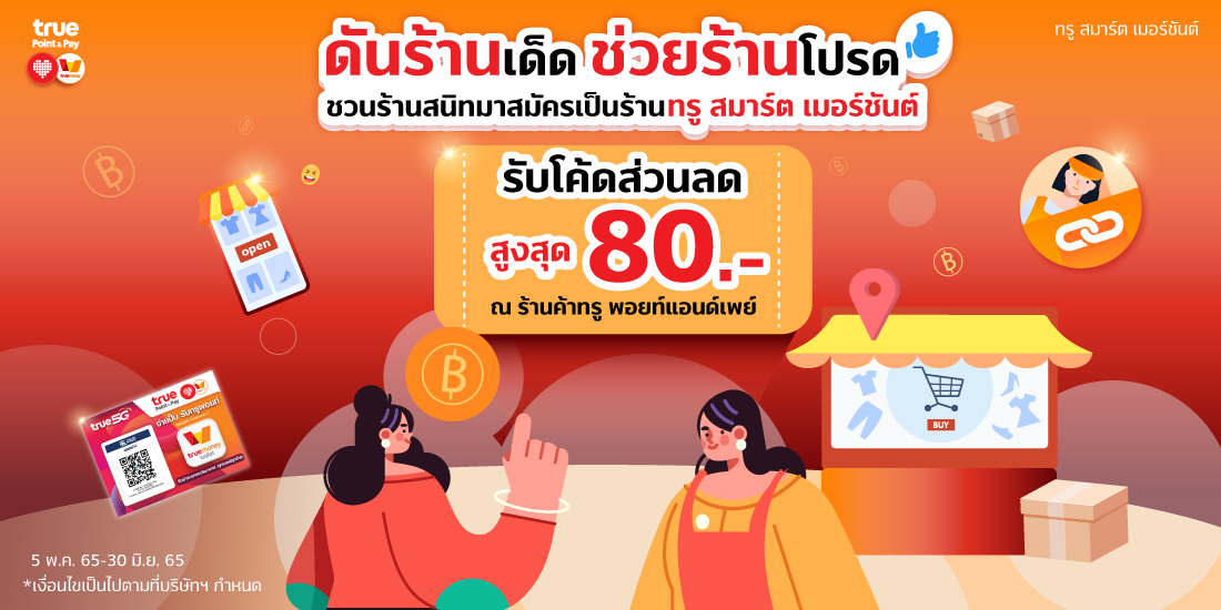 True Point & Payรับส่วนลดสูงสุด 80 บาท เพียงชวร้านค้าสมัครเป็นทรู สมาร์ต เมอร์ชันต์5 พ.ค. 65 - 30 มิ.ย. 65 สมัครเป็นร้านค้าทรู สมาร์ต เมอร์ชันต์ รับโค้ดส่วนลด