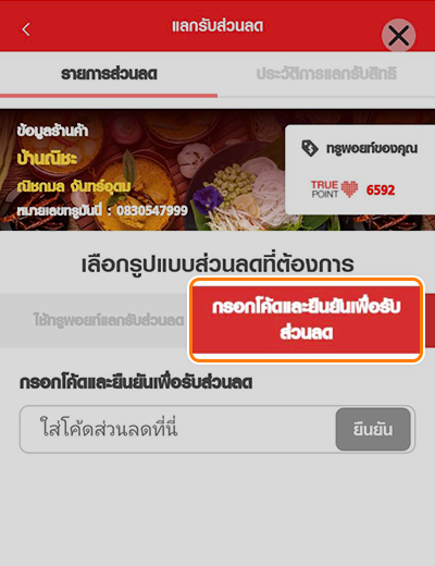 True Point & Payรับส่วนลดสูงสุด 80 บาท เพียงชวร้านค้าสมัครเป็นทรู สมาร์ต เมอร์ชันต์5 พ.ค. 65 - 30 มิ.ย. 65 3. กดปุ่มแถบสีเทาอ่อนด้านขวา ช่องแถบ<br><b>กรอกโค้ดและยืนยันเพื่อรับส่วนลด</b>