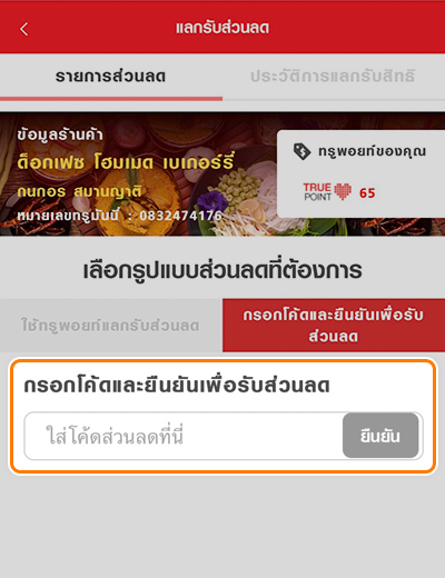 True Point & Payรับส่วนลดสูงสุด 80 บาท เพียงชวร้านค้าสมัครเป็นทรู สมาร์ต เมอร์ชันต์5 พ.ค. 65 - 30 มิ.ย. 65 4. กรอกโค้ดส่วนลดซึ่งเป็นของรางวัล<br>ที่ได้รับมาทาง SMS