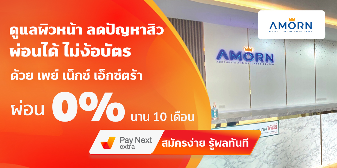 Amorn Clinic สวย ครบทุกบริการ ผ่อนได้ไม่ง้อบัตรนานสูงสุด 36 เดือน