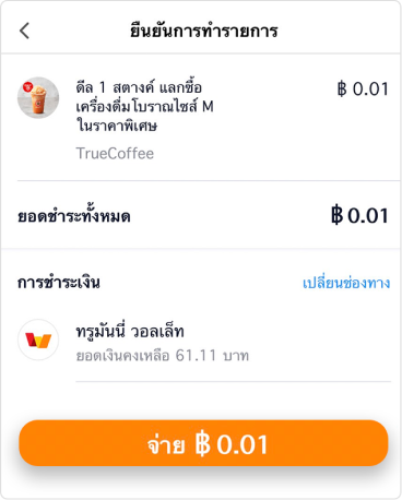 5. จ่ายเงิน ซื้อคูปองสำเร็จ