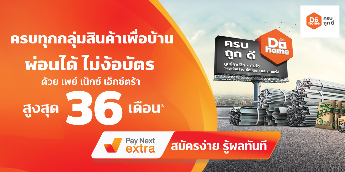 Do homeครบทุกกลุ่มสินค้าเพื่อบ้าน ผ่อนได้ไม่ง้อบัตรนานสูงสุด 36 เดือน1 พ.ค. 65 เป็นต้นไป Pay Next Extra Big Camera