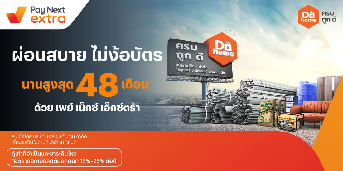 Do homeแต่งบ้าน ผ่อนสบาย นานสูงสุด 48 เดือน*1 พ.ค. 65 เป็นต้นไป โปรโมชันทรูมันนี่