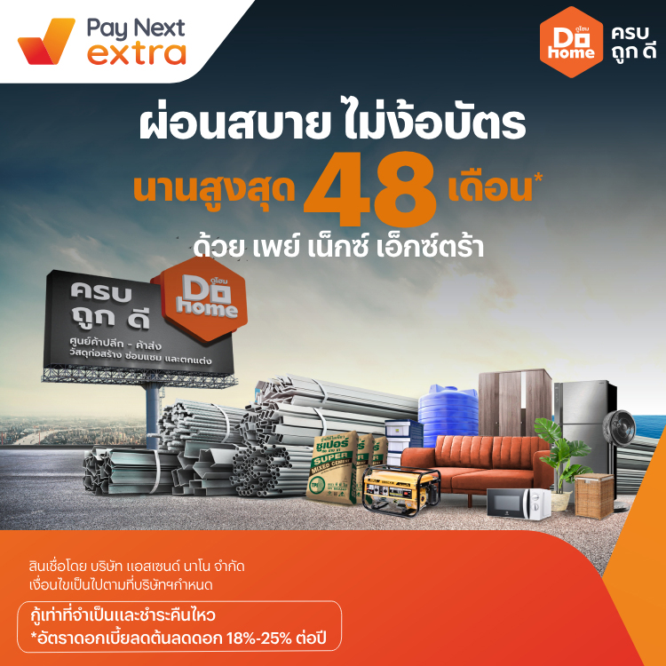 Do homeแต่งบ้าน ผ่อนสบาย นานสูงสุด 48 เดือน*1 พ.ค. 65 เป็นต้นไป โปรโมชันทรูมันนี่