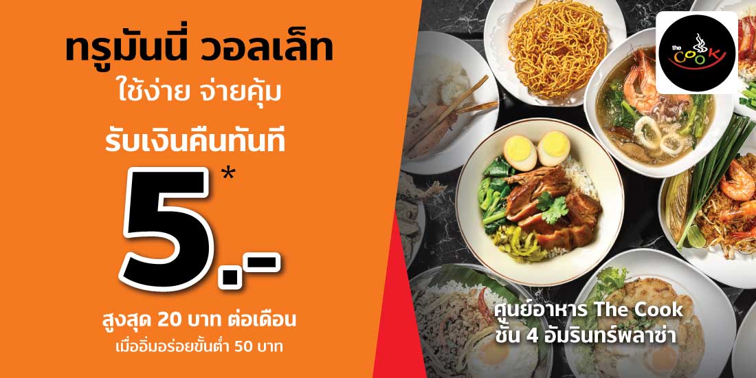 Funky Fries 199 บ. - ทรูมันนี่ วอลเล็ท
