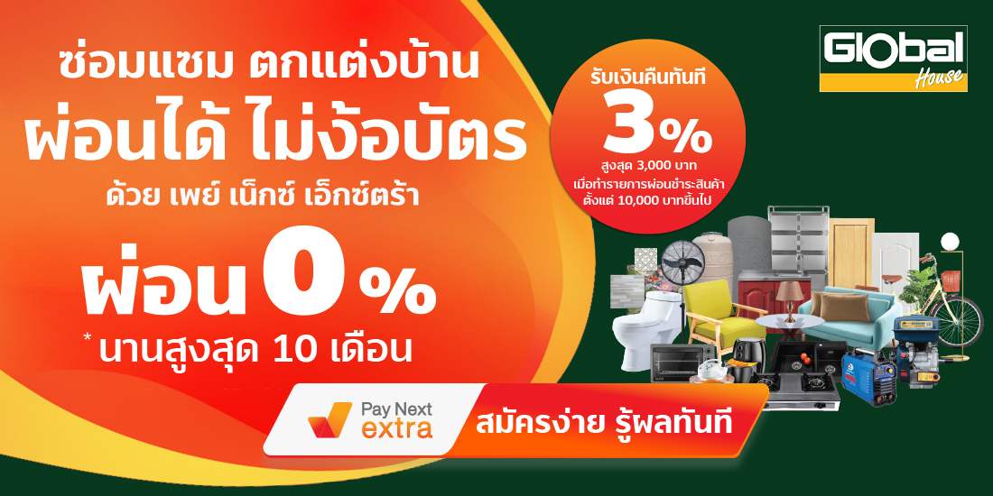 Global Houseซ่อมแซมตกแต่งบ้าน ผ่อน 0% ได้ไม่ง้อบัตร นานสูงสุด 10 เดือน15 พ.ค. 65 - 31 ต.ค. 65