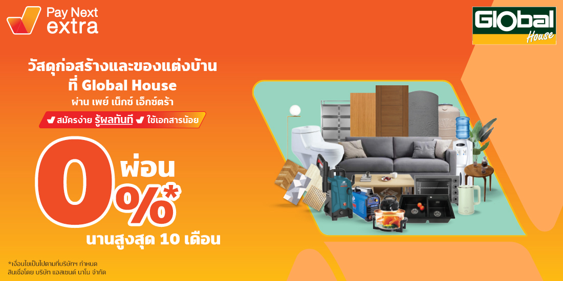 Global Houseวัสดุก่อสร้างและของแต่งบ้าน ผ่อนได้ไม่ง้อบัตร 0% นานสูงสุด 10 เดือน5 พ.ย. 65 - 28 ก.พ. 66