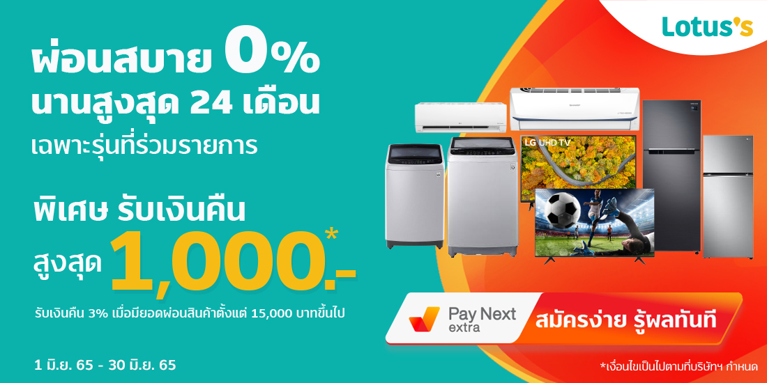 Lotus'sผ่อน 0% นาน 24 เดือน รับเงินคืนสูงสุด 1000 บาท ที่โลตัส ไฮเปอร์มาร์เก็ต1 มิ.ย. 65 - 30 มิ.ย. 65 ไม่มีบัตรก็ผ่อนได้ - ซื้อของ ที่ Lotus's