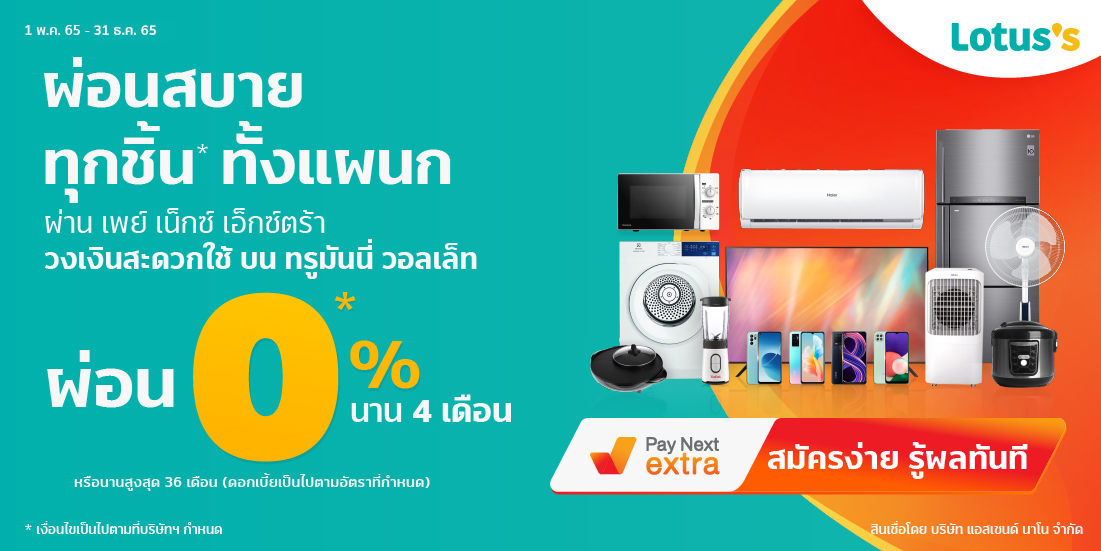 Lotus'sผ่อน 0% 4 เดือน ทุกชิ้นทั้งแผนกเครื่องใช้ไฟฟ้า ที่โลตัสไฮเปอร์มาเก็ต1 พ.ค. 65 – 31 ธ.ค. 65 เพย์ เน็กซ์ เอ็กซ์ตร้า ผ่อนของที่ Lotus's