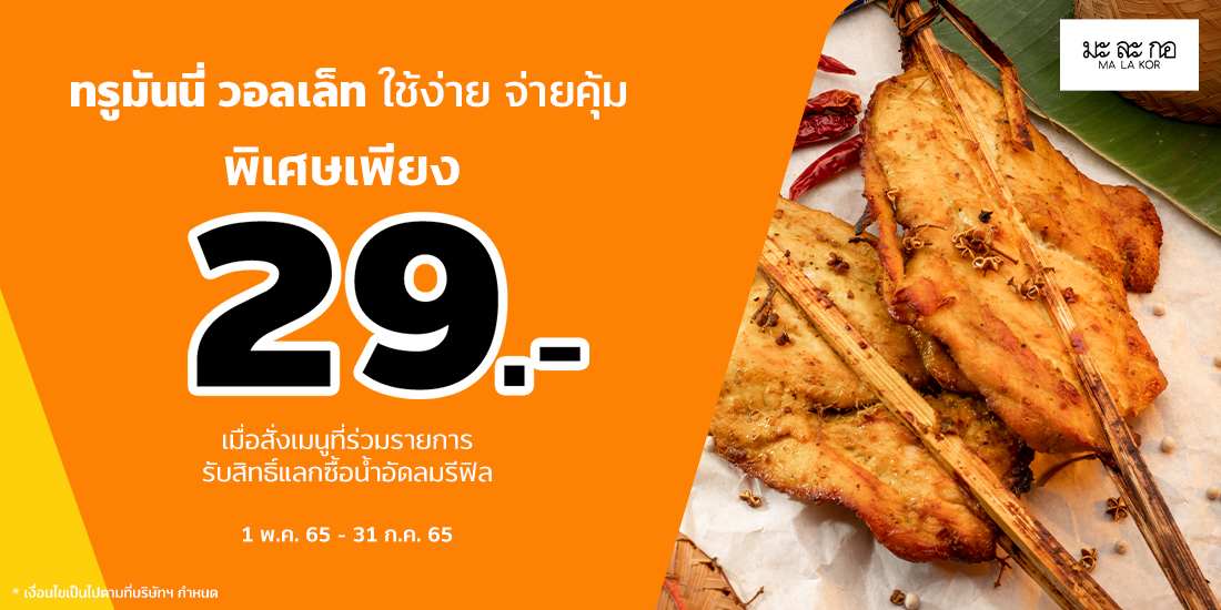 Funky Fries 199 บ. - ทรูมันนี่ วอลเล็ท