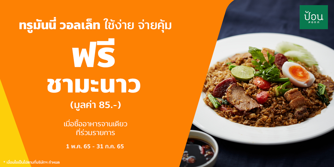 Funky Fries 199 บ. - ทรูมันนี่ วอลเล็ท