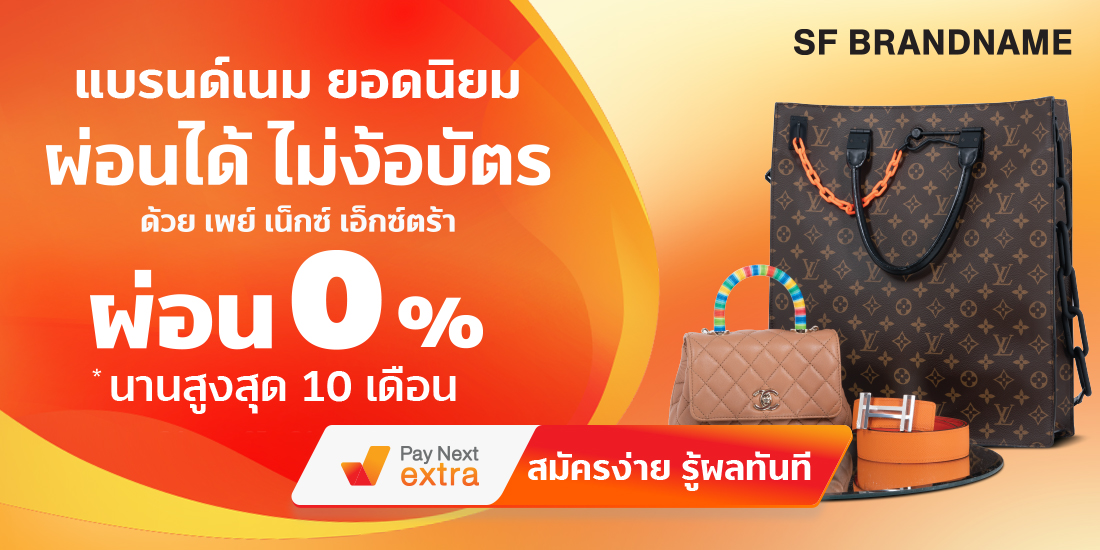 Sf Brandnameสินค้าแบรนด์เนม ผ่อน 0% ได้ไม่ง้อบัตรนานสูงสุด 10 เดือน24 เม.ย. 65 – 31 ส.ค. 65 Sf Brandname สินค้าแบรนด์เนม ผ่อน 0%