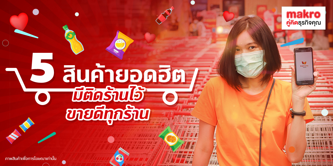 5 สินค้ายอดฮิตมีติดร้านไว้ ขายดีทุกร้าน