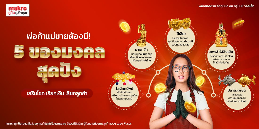 5 ของมงคลสุดปังพ่อค้าแม่ขายต้องมี! เสริมโชค เรียกเงิน เรียกลูกค้า