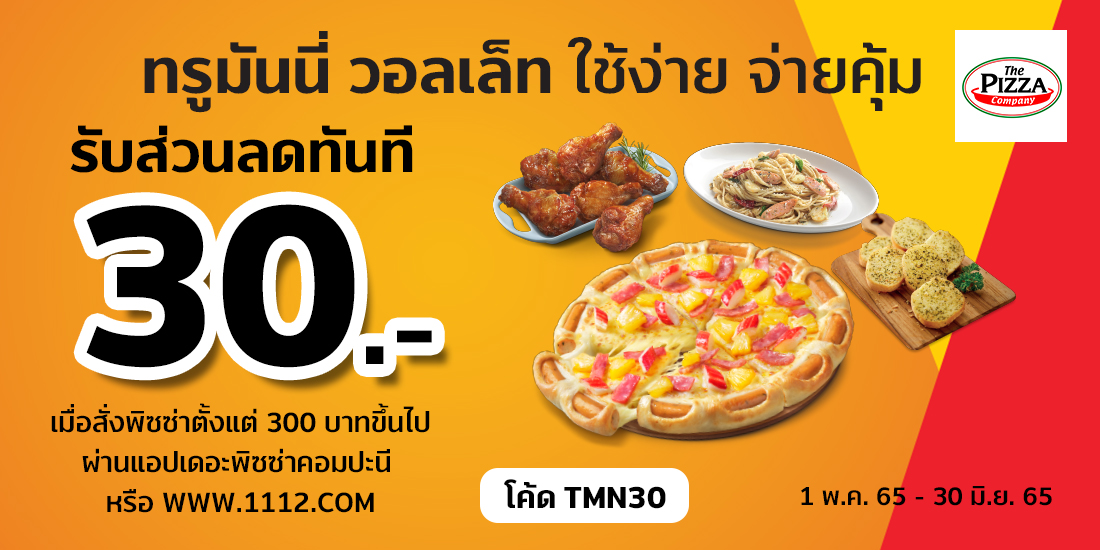 The Pizza Companyเมื่อสั่งพิซซ่าผ่านแอพเดอะพิซซ่าคอมปะนี หรือเว็บ www.1112.com1 พ.ค. 65 - 30 มิ.ย. 65 รับส่วนลด 30 บาท เมื่อสั่งพิซซ่า 300 บาทขึ้นไป ใส่โค้ด TMN30